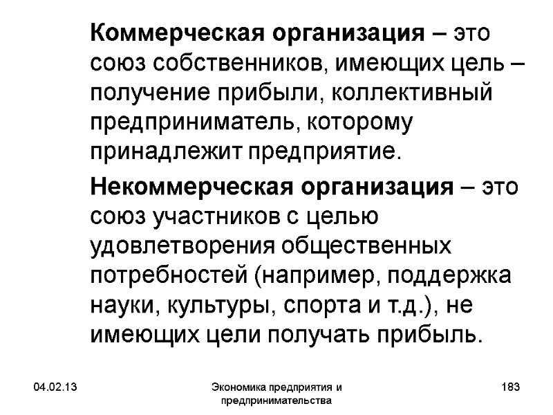 04.02.13 Экономика предприятия и предпринимательства 183 Коммерческая организация – это союз собственников, имеющих 04.02.13 Экономика предприятия и предпринимательства 183 Коммерческая организация – это союз собственников, имеющих